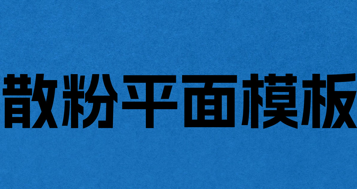 散粉平面模板