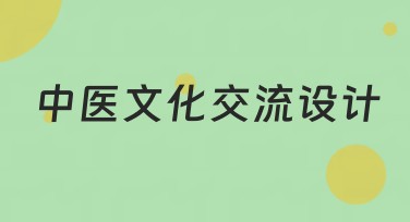 中医文化交流设计：推荐必备设计模板