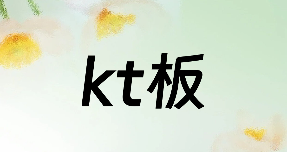 kt板
