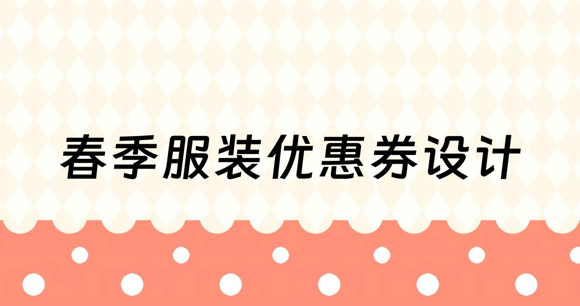 春季服装优惠券设计
