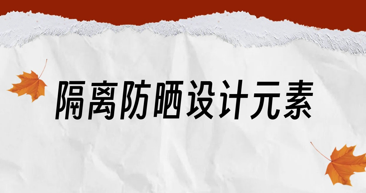 隔离防晒设计元素