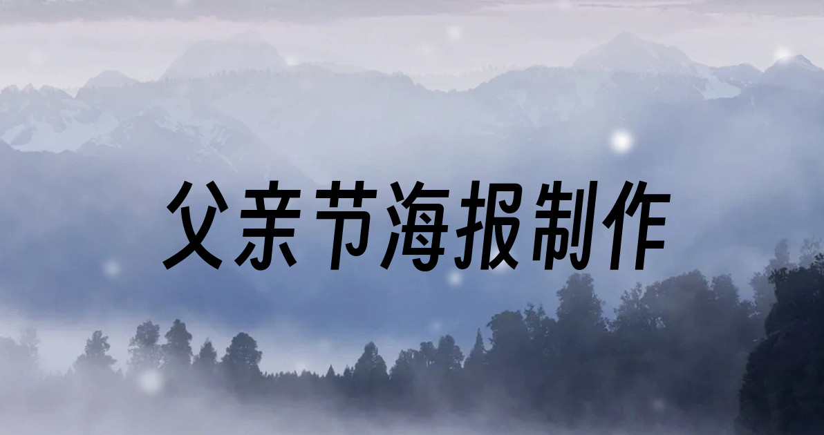 父亲节海报制作