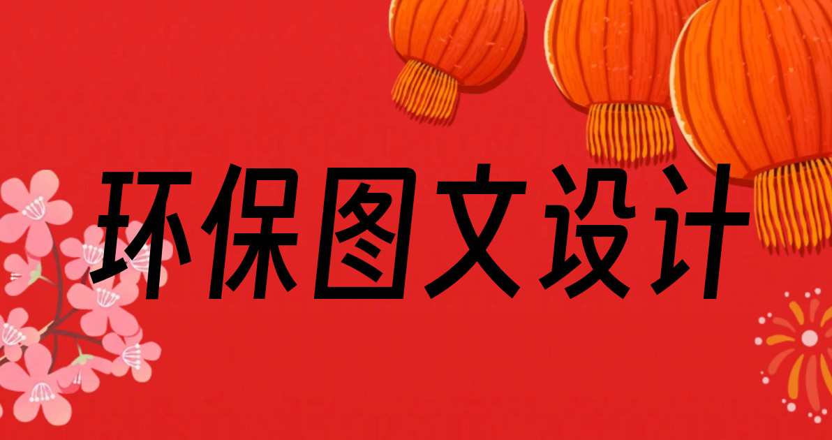 环保图文设计