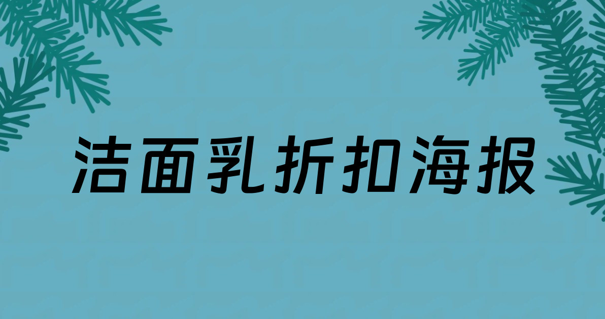 洁面乳折扣海报