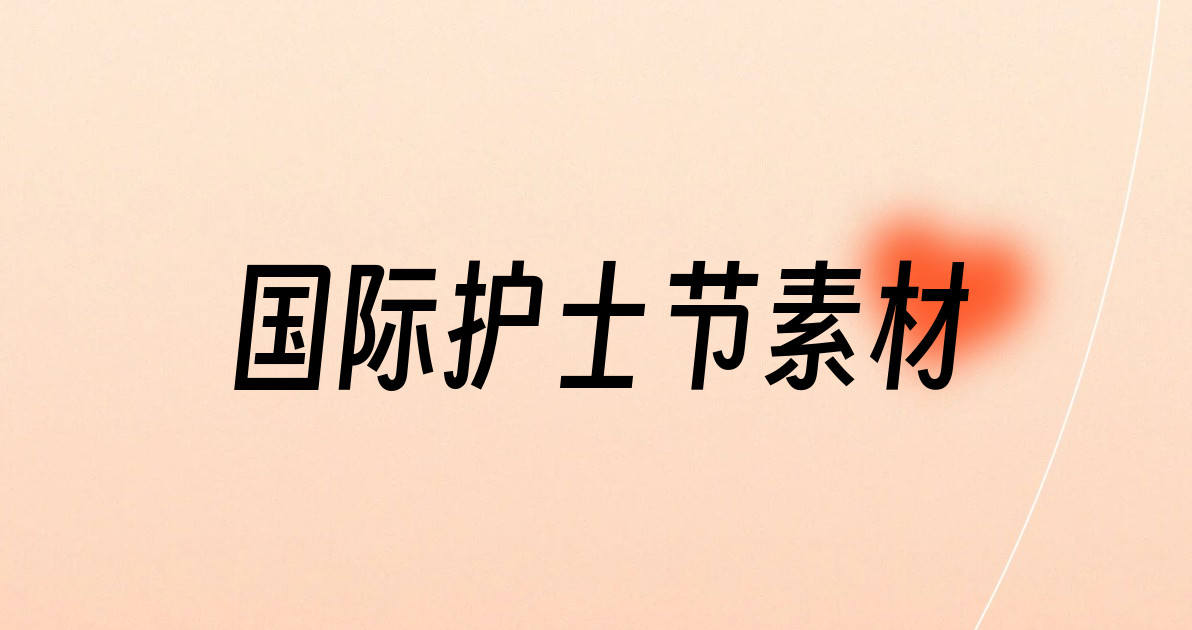 国际护士节素材