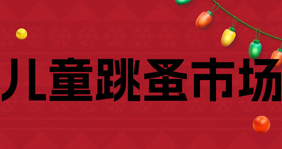 儿童跳蚤市场