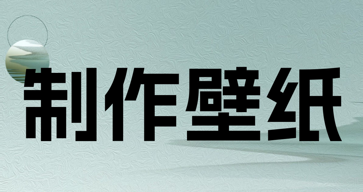 制作壁纸