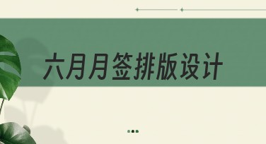 六月月签排版设计：提升在线作图简约清新化体验