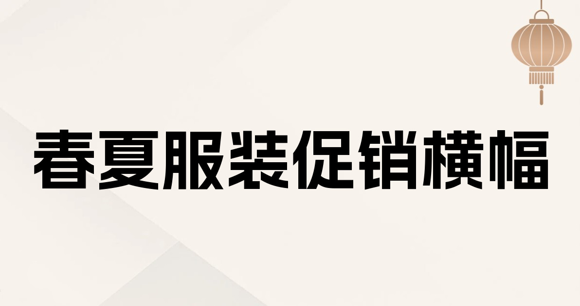 春夏服装促销横幅