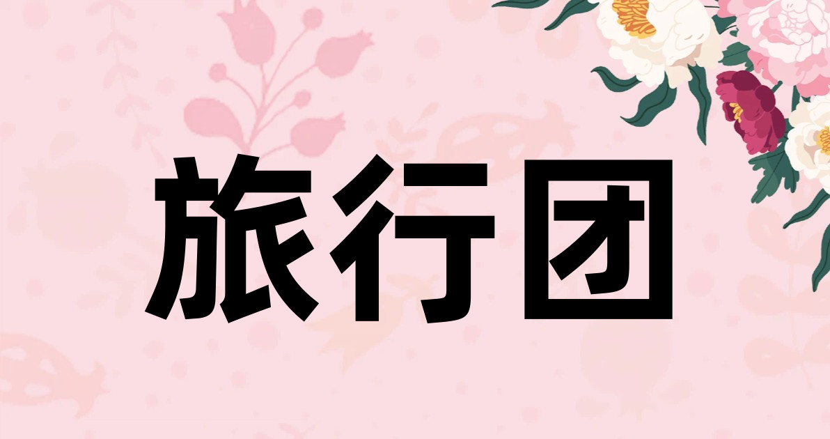 旅行团