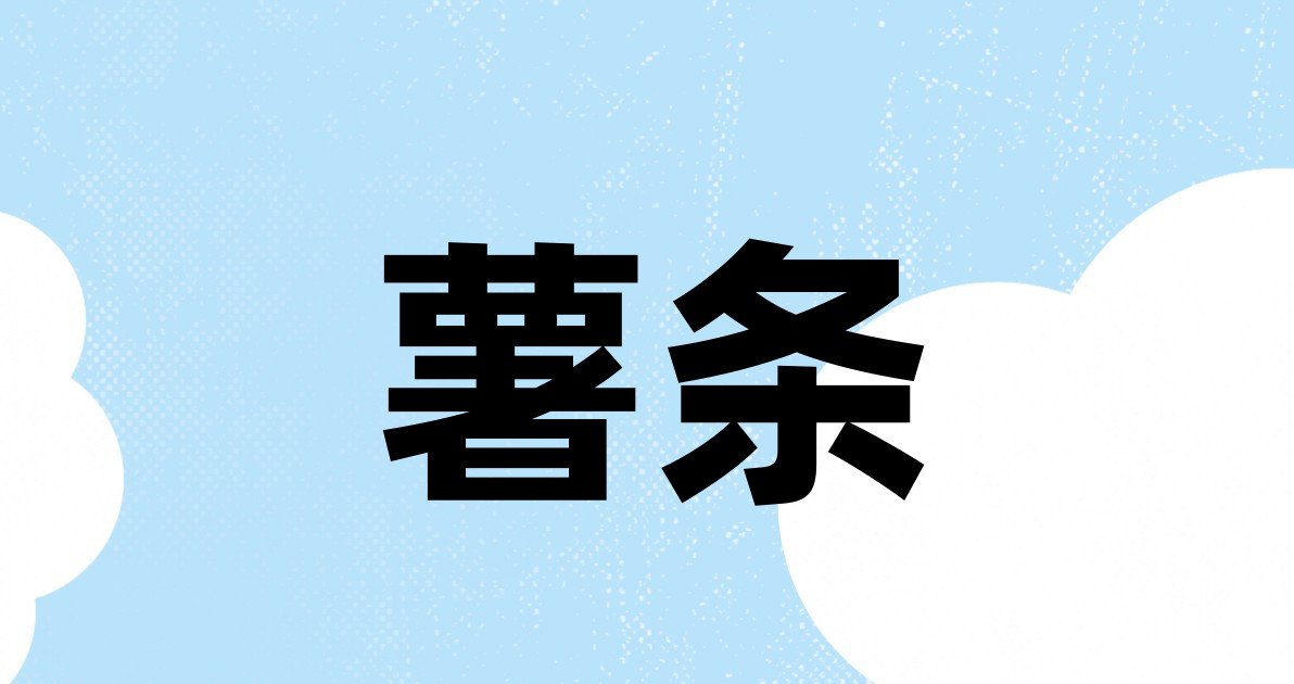 薯条