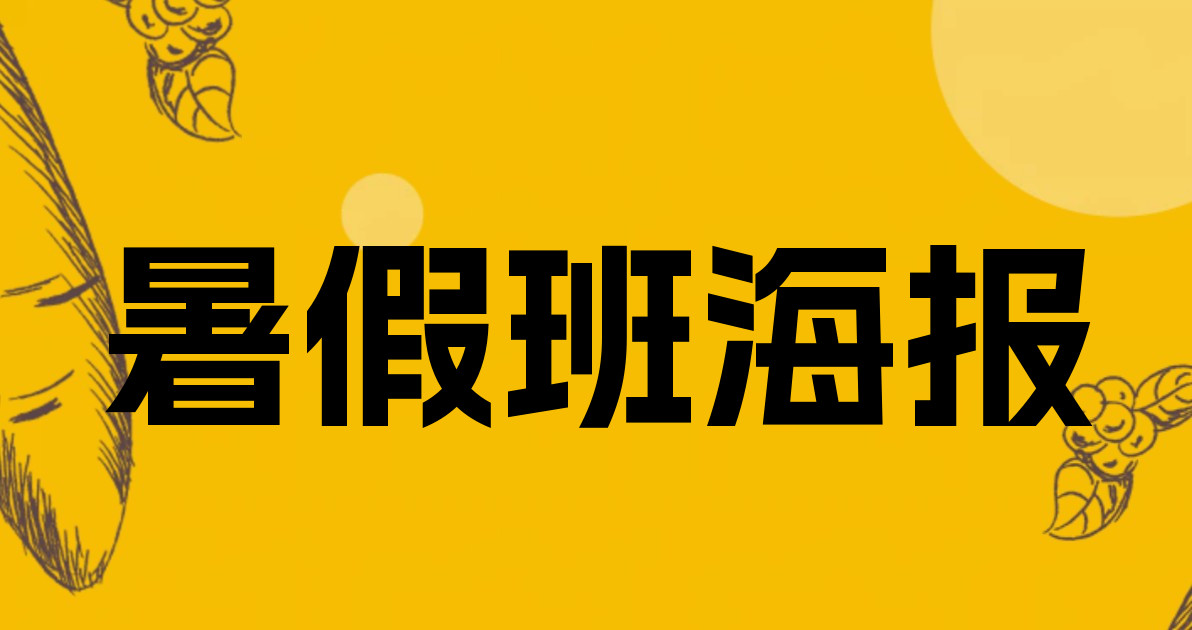暑假班海报