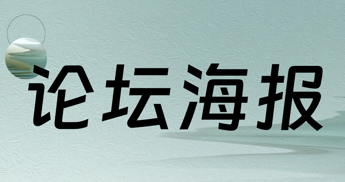 论坛海报