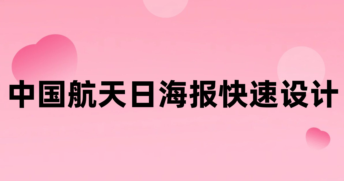中国航天日海报快速设计