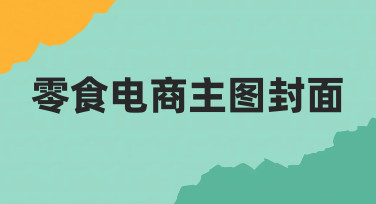 零食电商主图封面设计指南：如何让商品在搜索结果中脱颖而出