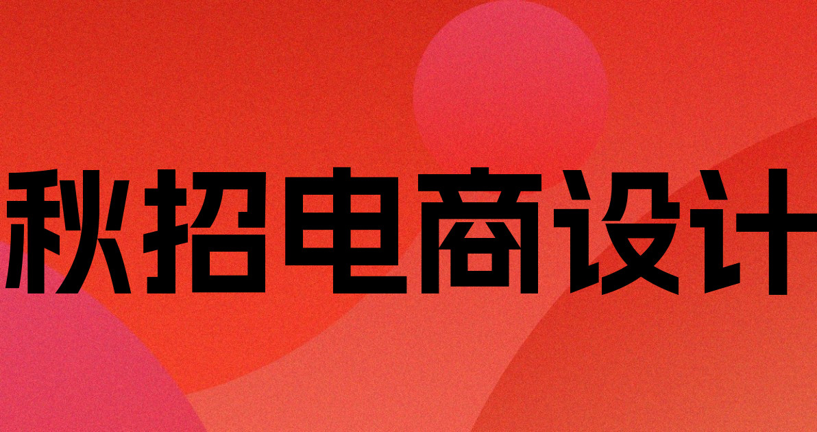 秋招电商设计