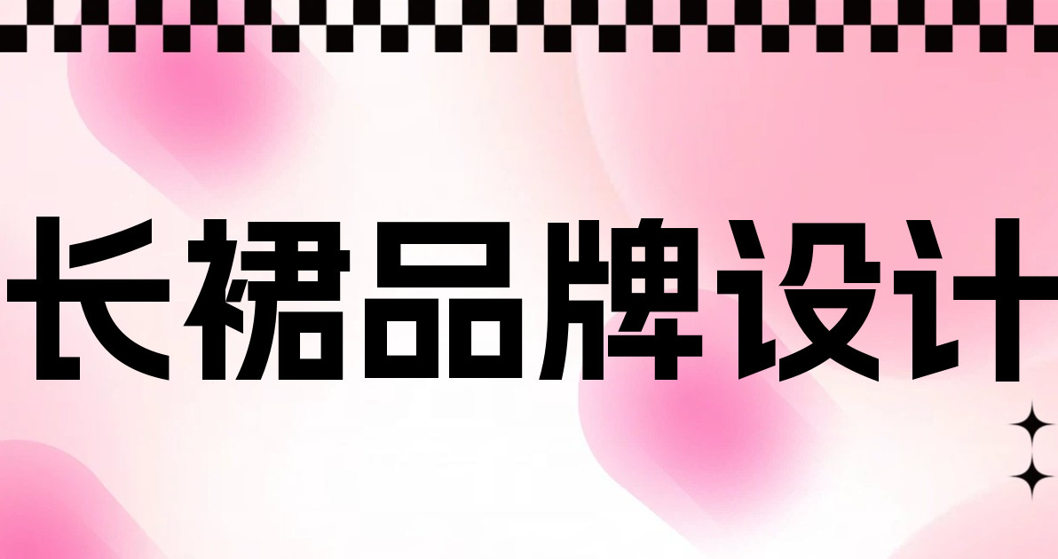 长裙品牌设计