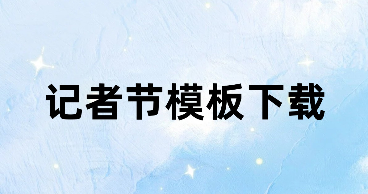 记者节模板下载
