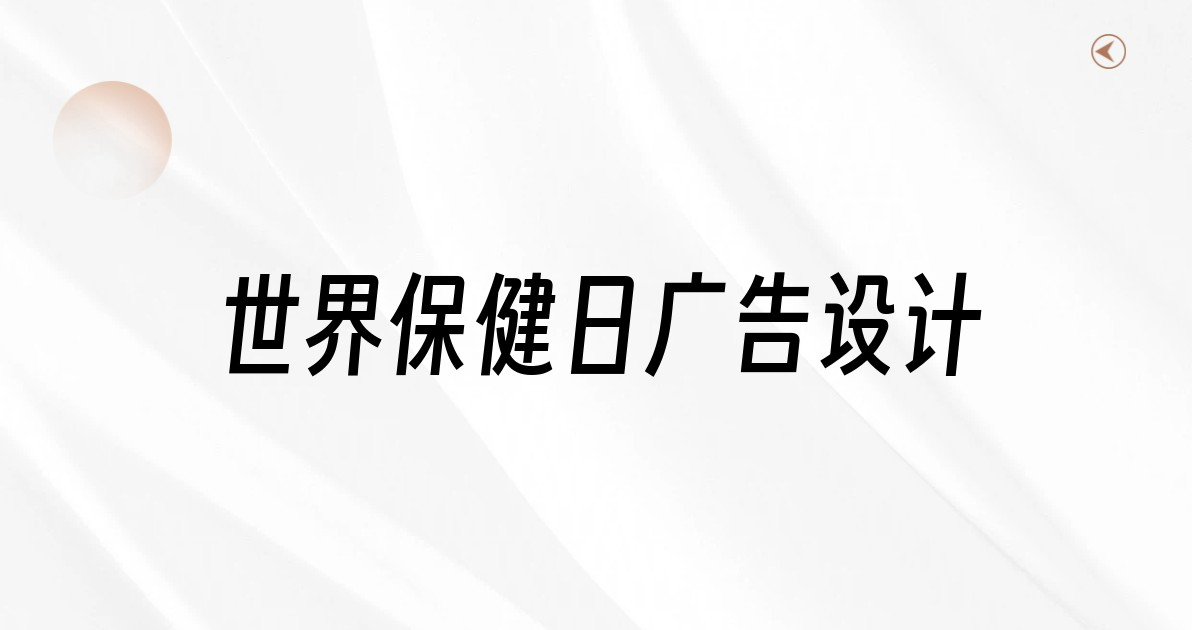 世界保健日广告设计