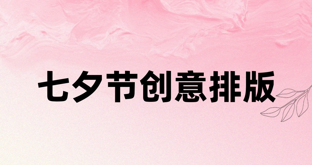 七夕节创意排版