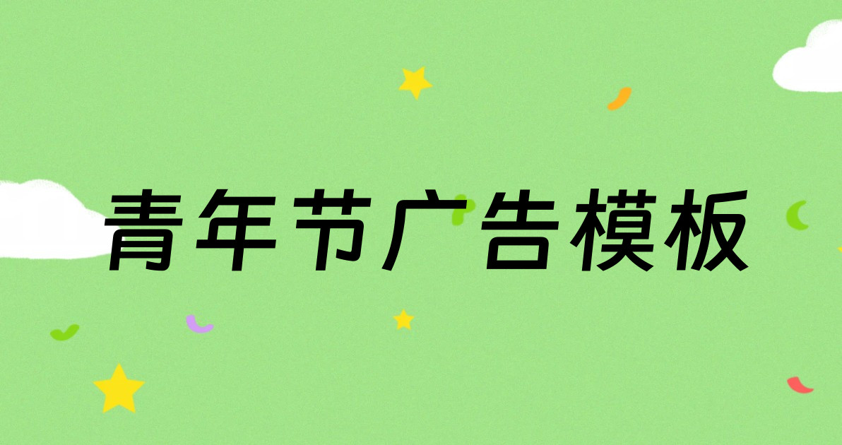 青年节广告模板