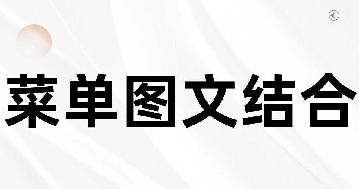菜单图文结合