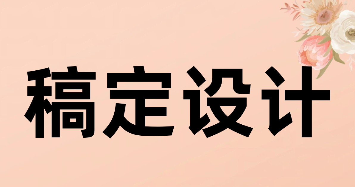 稿定设计