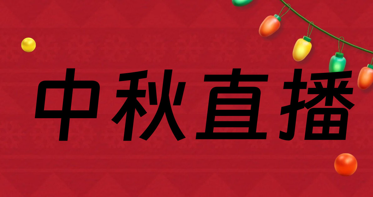 中秋直播