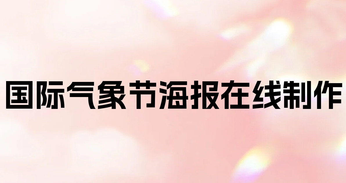国际气象节海报在线制作