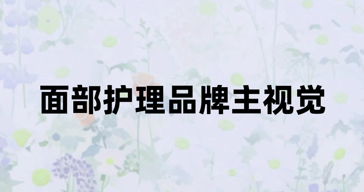 面部护理品牌主视觉
