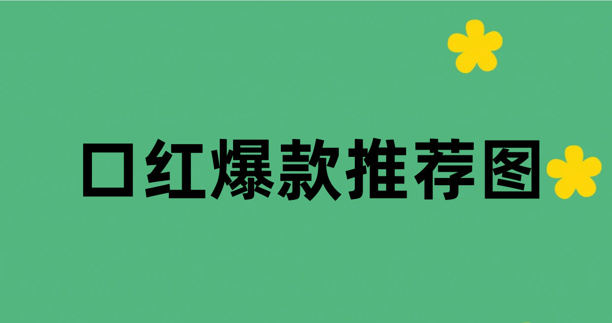 口红爆款推荐图