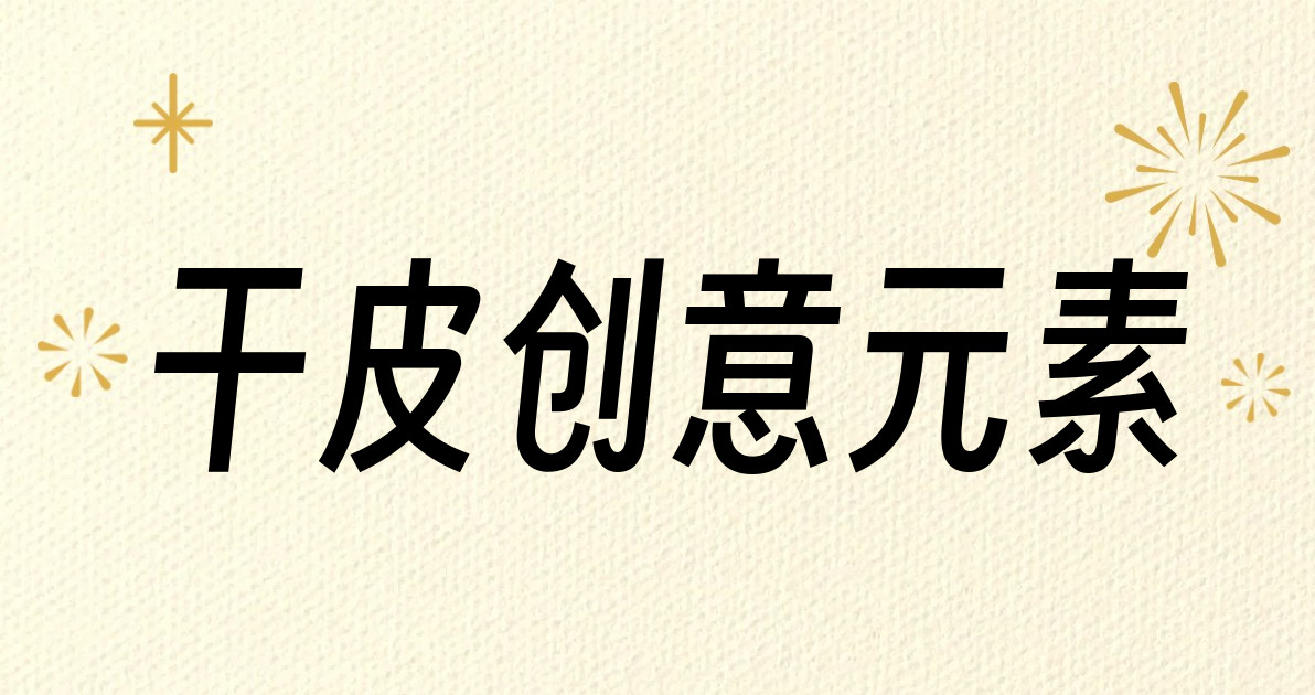 干皮创意元素