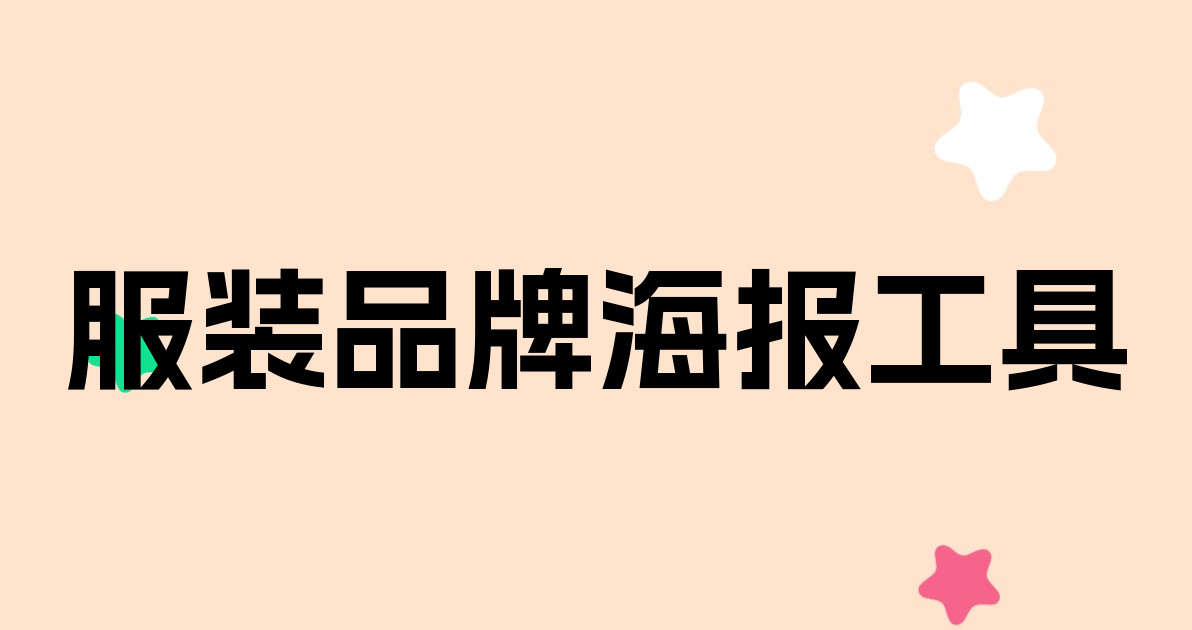 服装品牌海报工具