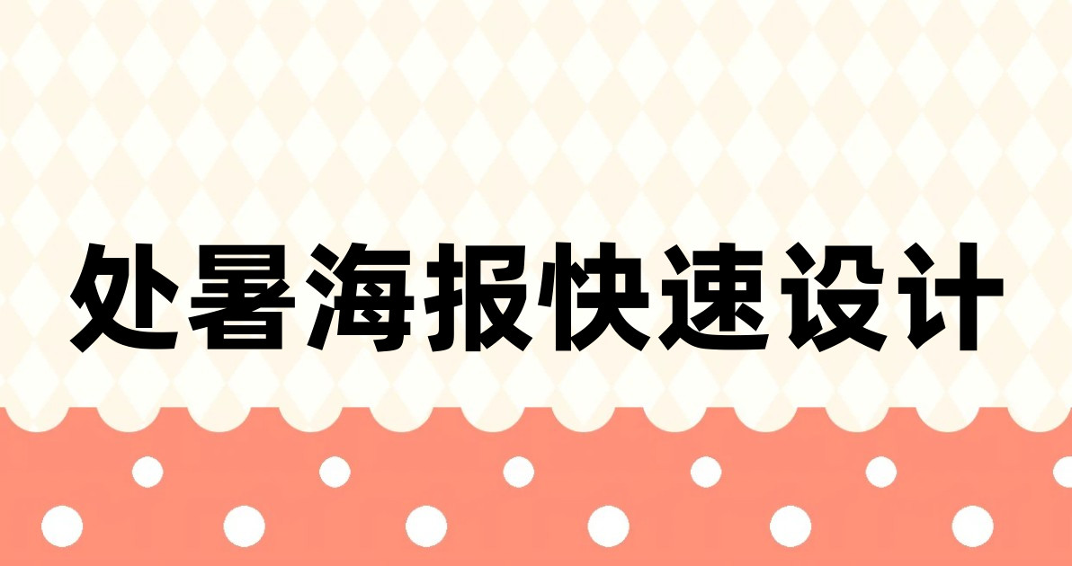 处暑海报快速设计