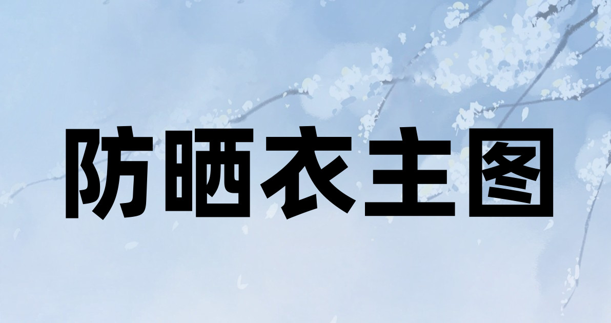 防晒衣主图