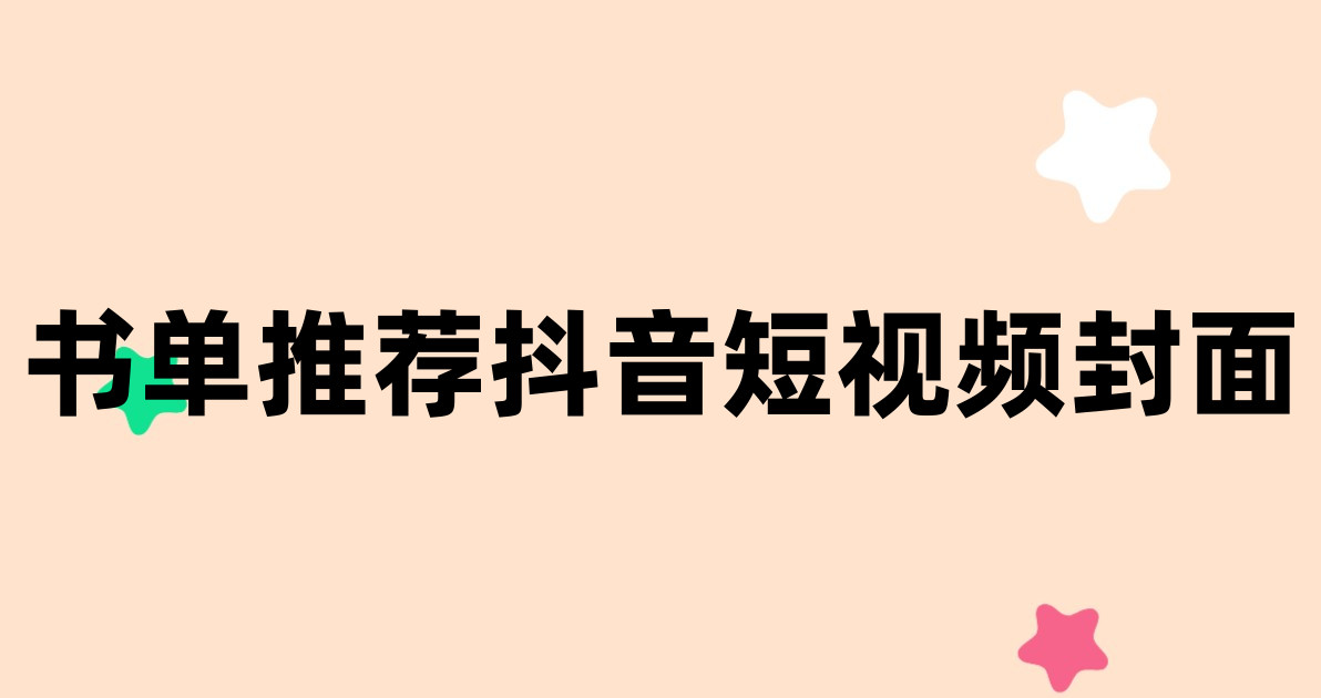 书单推荐抖音短视频封面