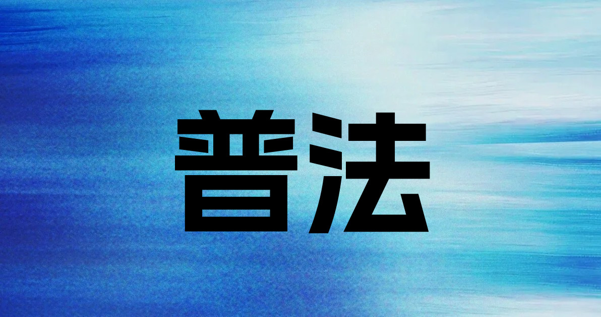 普法