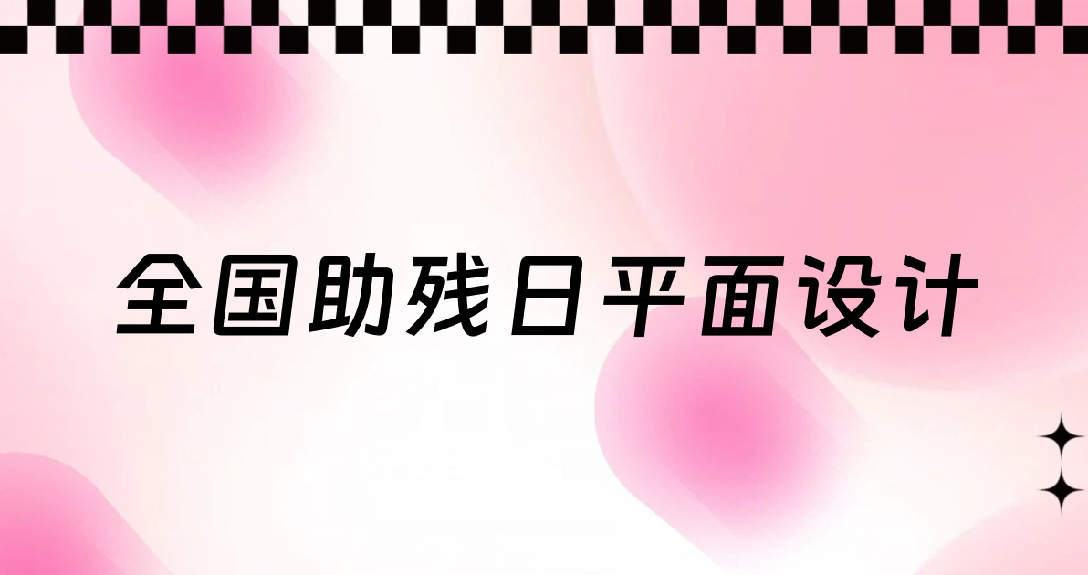 全国助残日平面设计