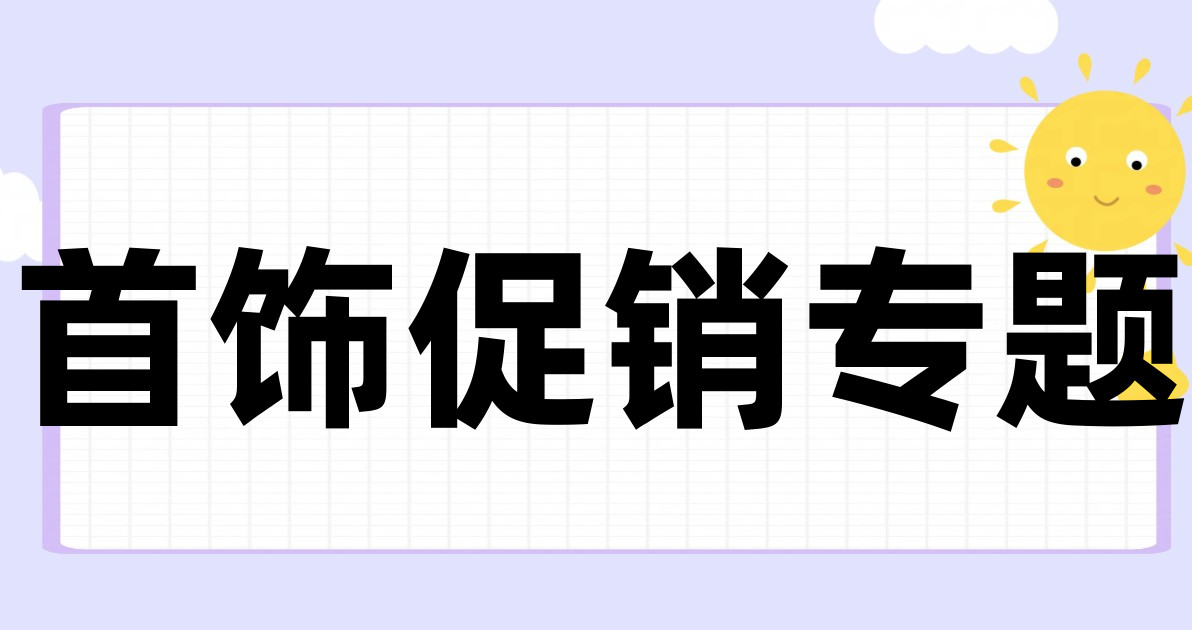 首饰促销专题