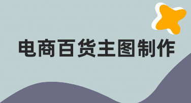 新手必看：电商百货主图制作如何快速上手？