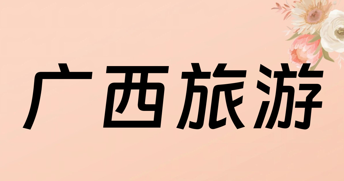 广西旅游
