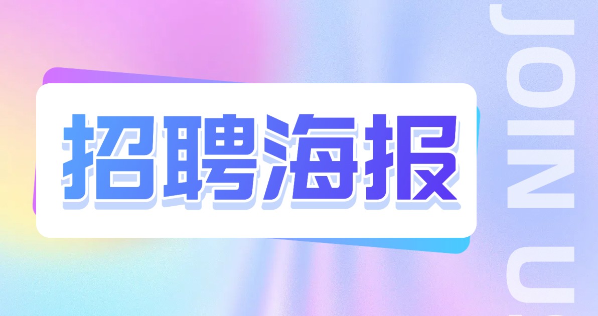 招聘海报