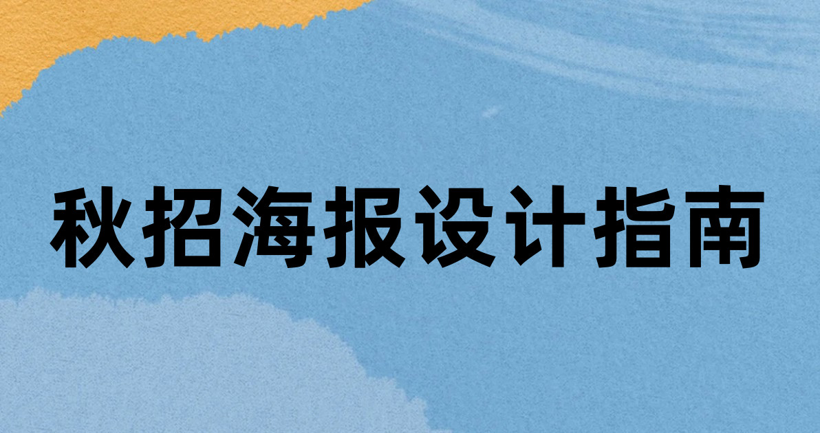 秋招海报设计指南