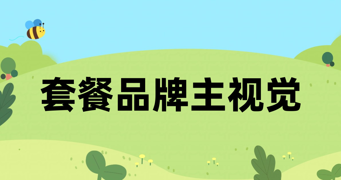 套餐品牌主视觉