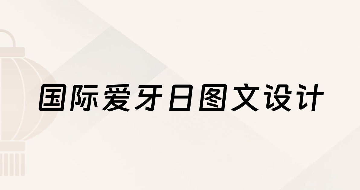 国际爱牙日图文设计