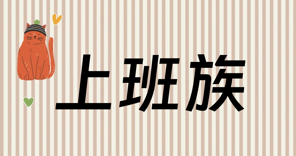 上班族