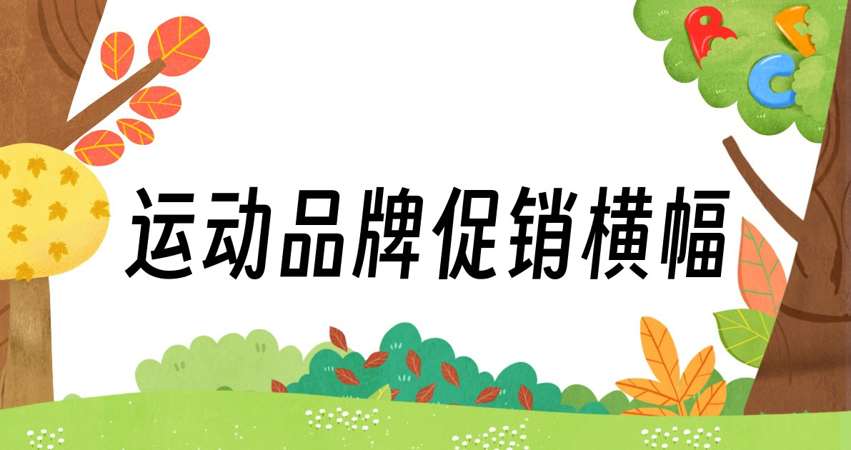 运动品牌促销横幅