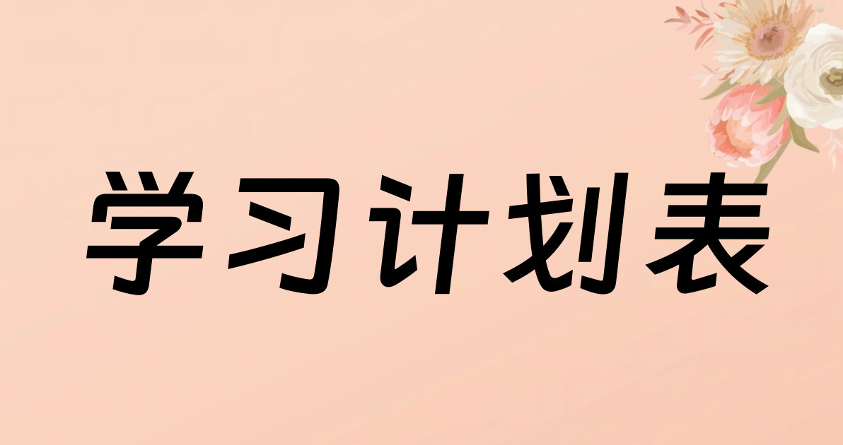 学习计划表