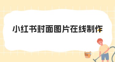 小红书封面图片在线制作轻松搞定，让创作更简单！