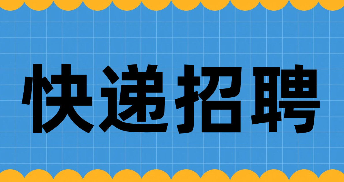 快递招聘